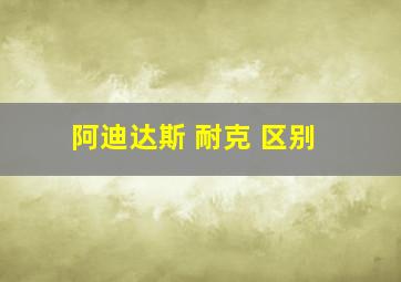 阿迪达斯 耐克 区别